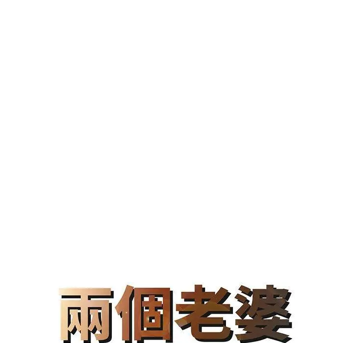 漫画《两个老婆》第13话第8张图