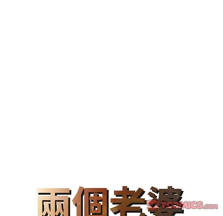 漫画《两个老婆》第15话第8张图