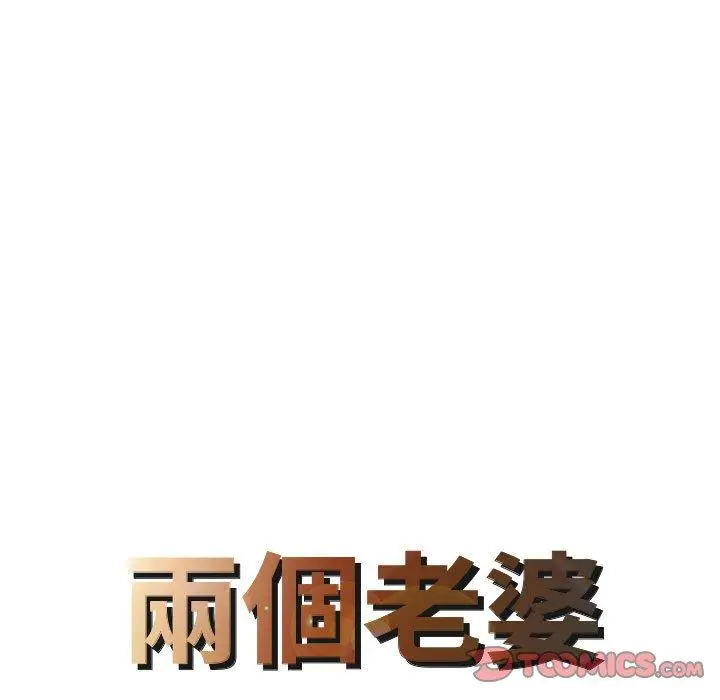 漫画《两个老婆》第16话第8张图