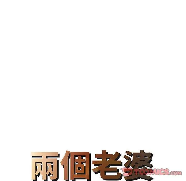 漫画《两个老婆》第17话第8张图