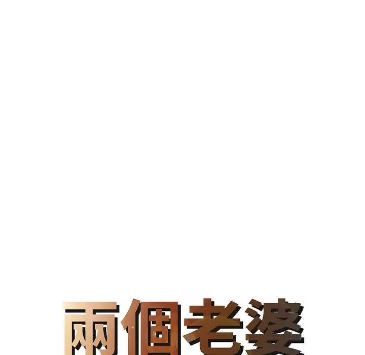 漫画《两个老婆》第18话第8张图