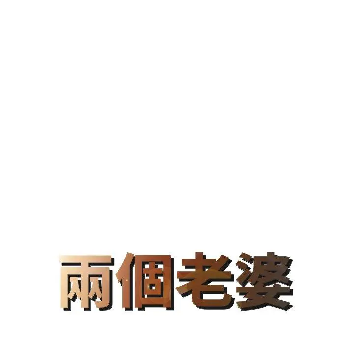 漫画《两个老婆》第19话第8张图