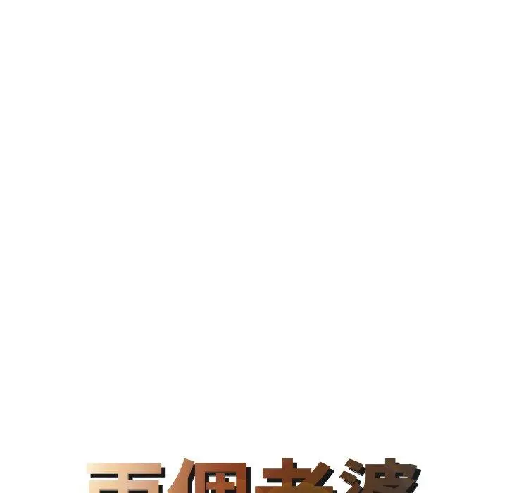 漫画《两个老婆》第21话第8张图