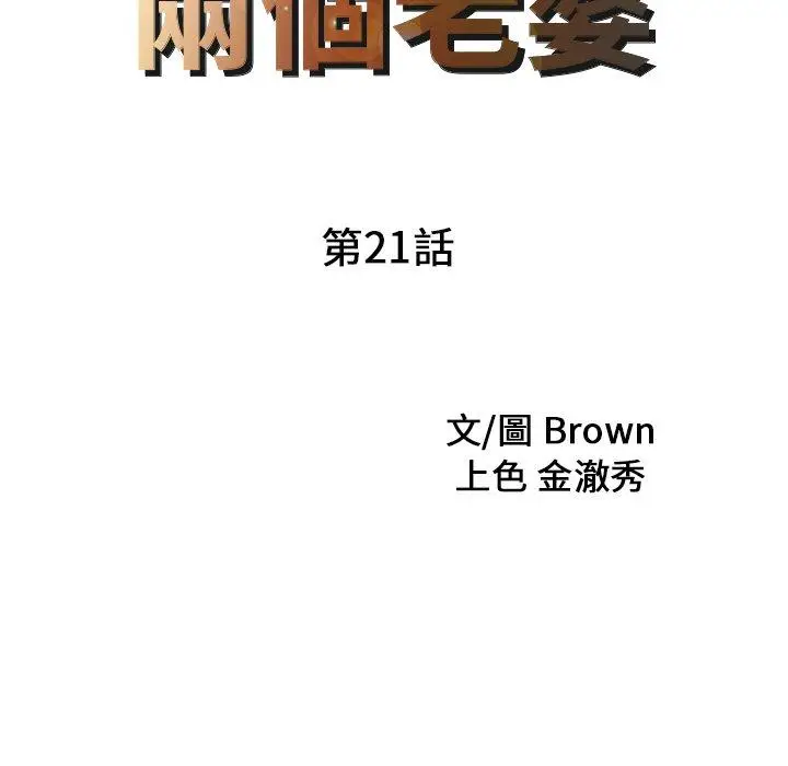 漫画《两个老婆》第21话第9张图