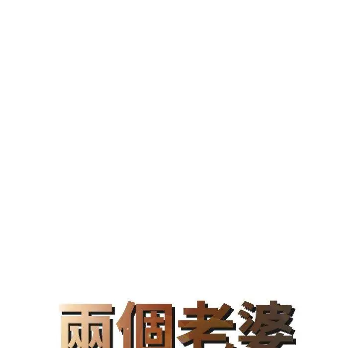 漫画《两个老婆》第23话第8张图