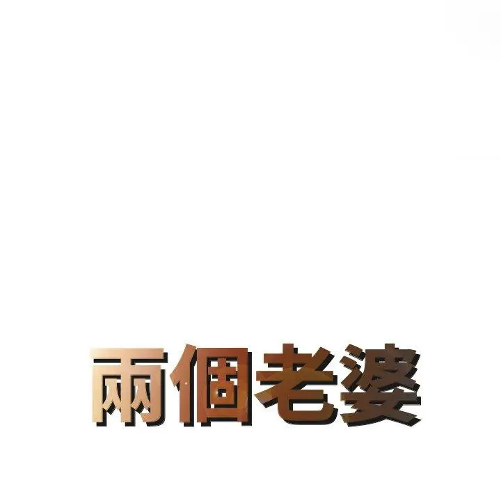 漫画《两个老婆》第27话第8张图