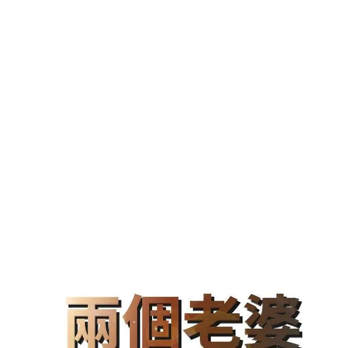 漫画《两个老婆》第30话第8张图