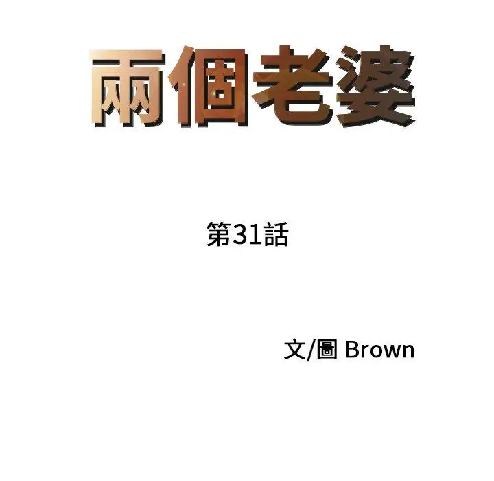 漫画《两个老婆》第31话第9张图