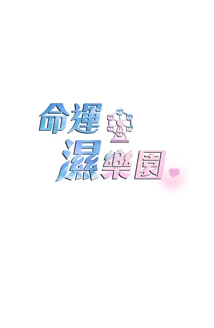 漫画《命运湿乐园》第4话第13张图