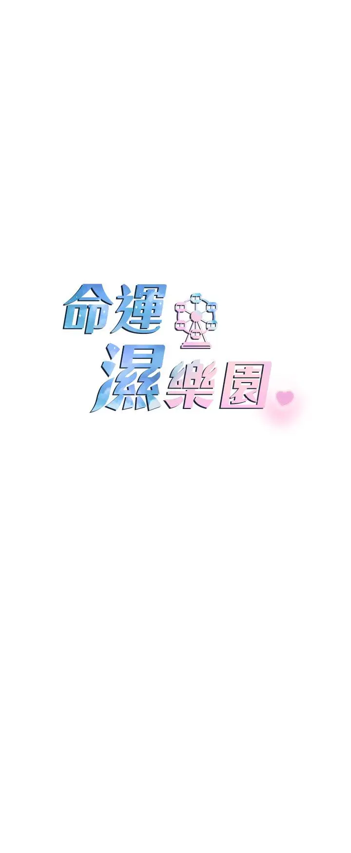 漫画《命运湿乐园》第5话第5张图