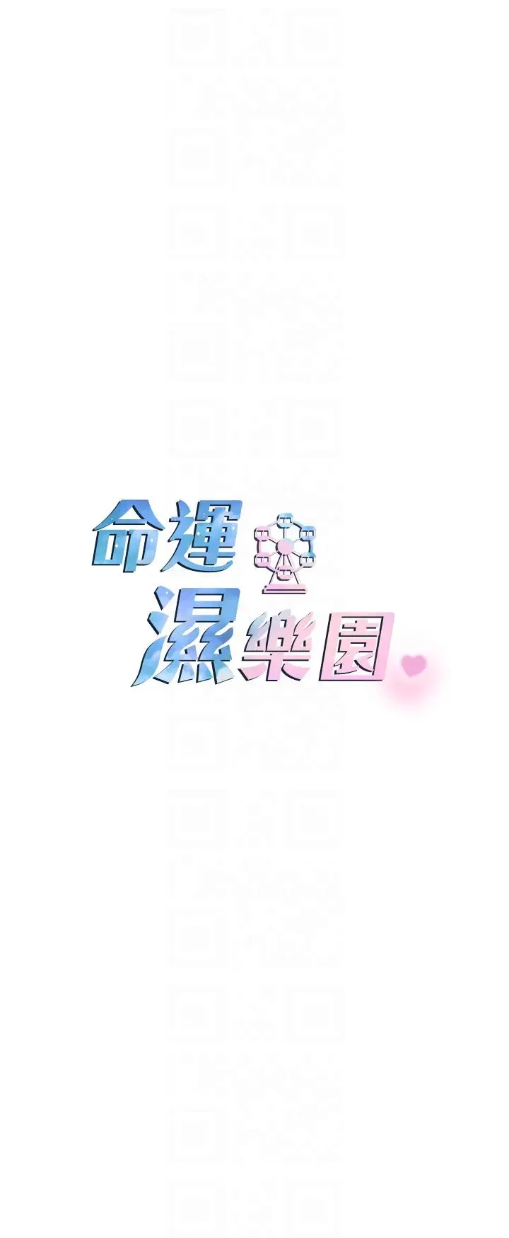 漫画《命运湿乐园》第8话第10张图