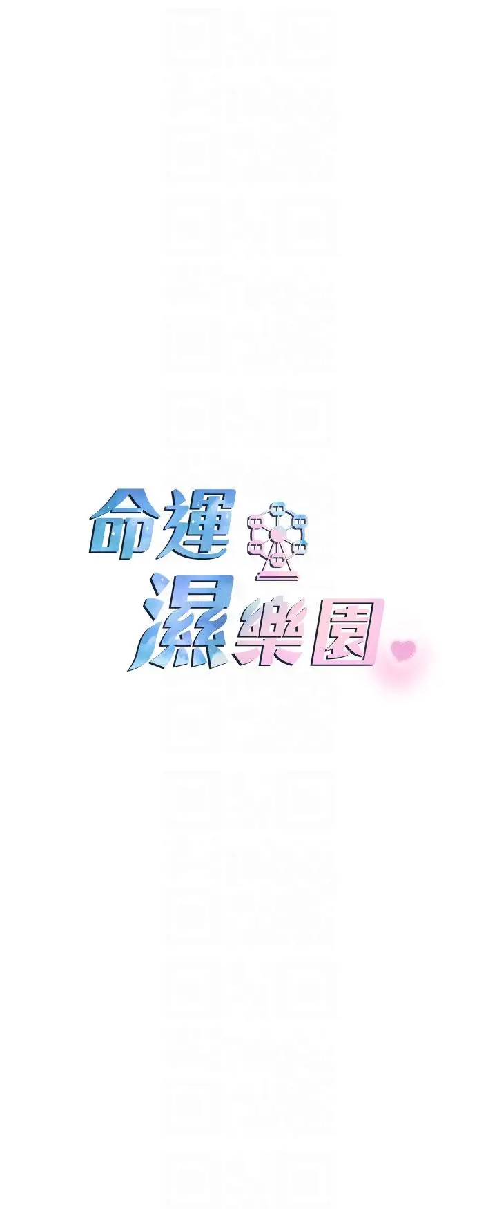 漫画《命运湿乐园》第18话第6张图