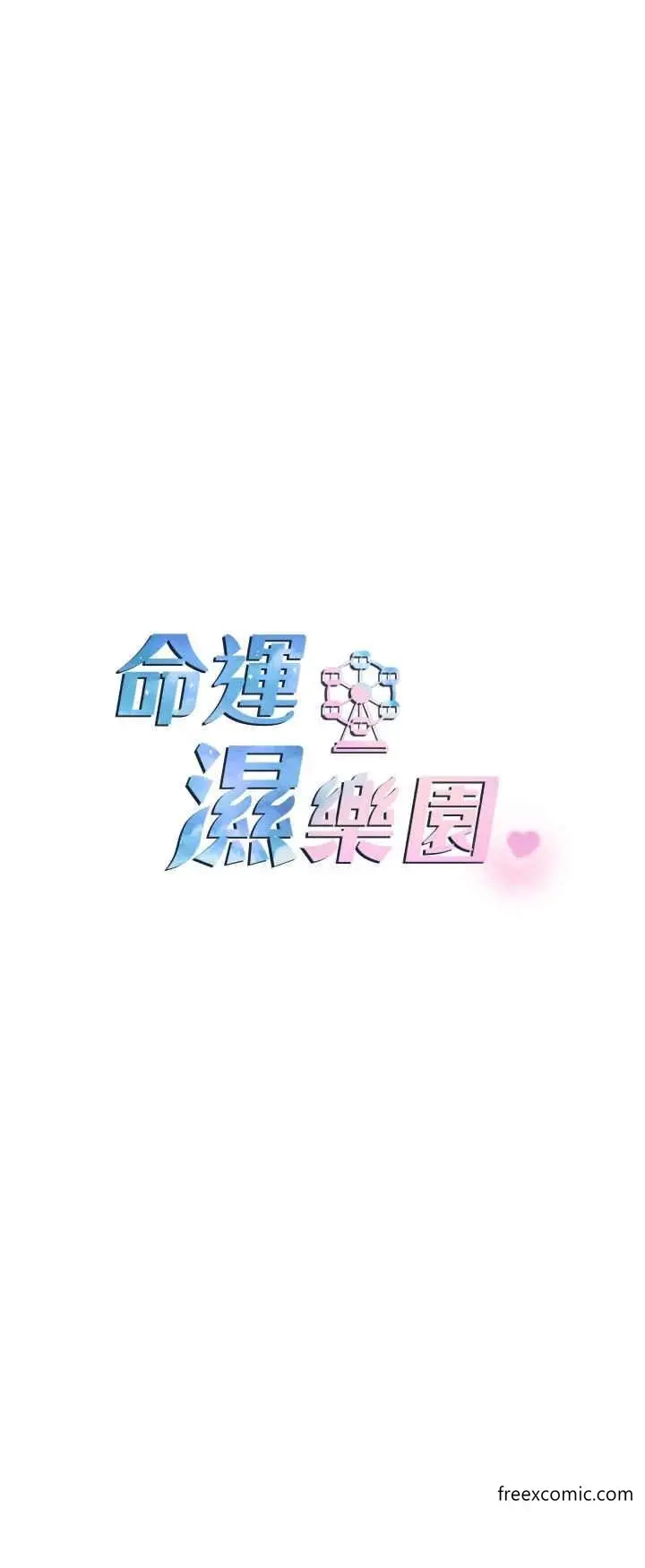 漫画《命运湿乐园》第27话第4张图