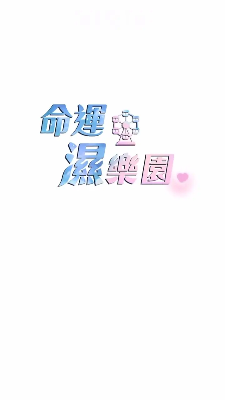 漫画《命运湿乐园》第34话第12张图