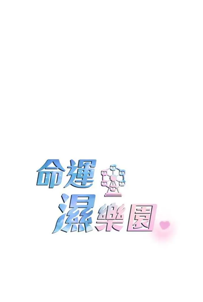漫画《命运湿乐园》第36话第16张图