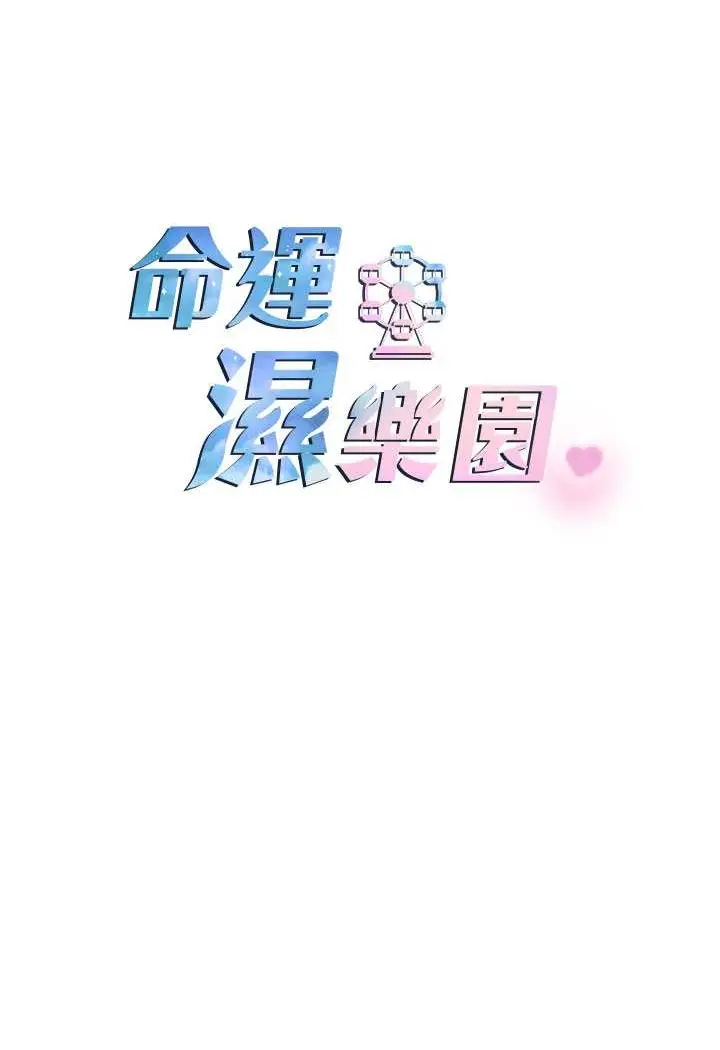 漫画《命运湿乐园》第38话第13张图