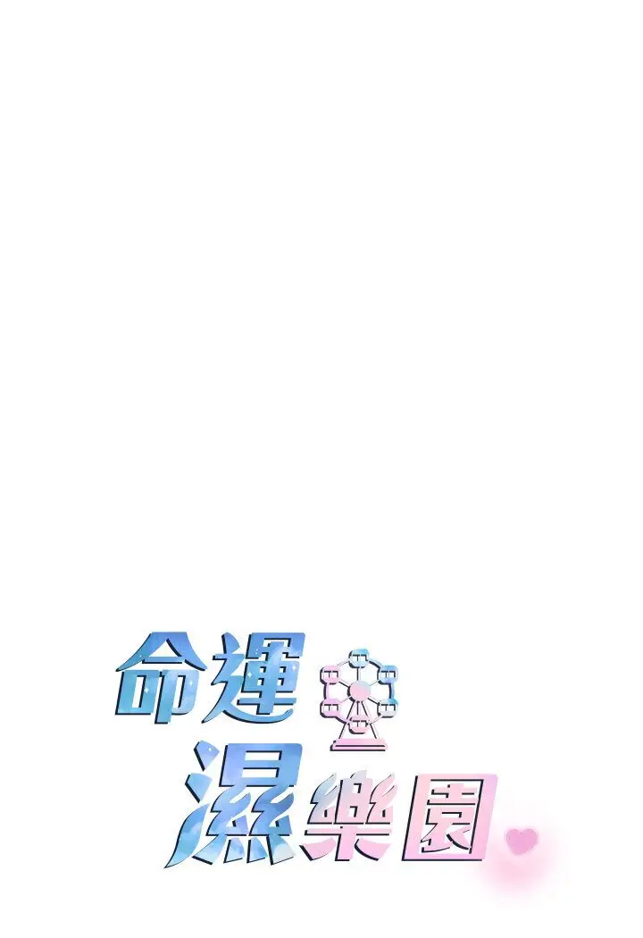漫画《命运湿乐园》第39话第12张图