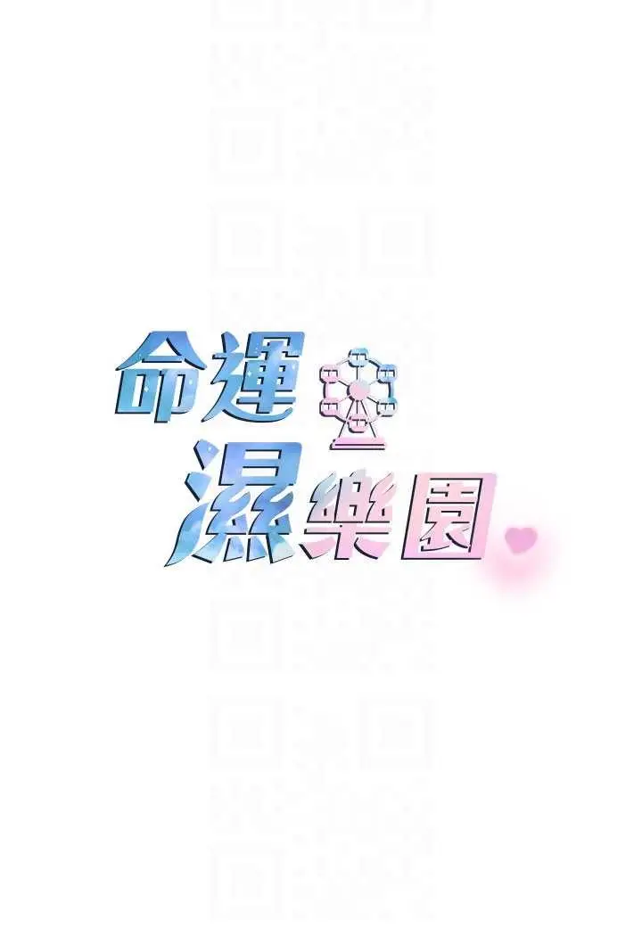 漫画《命运湿乐园》第41话第13张图