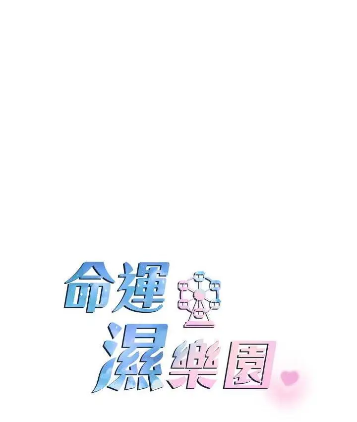 漫画《命运湿乐园》最终话第14张图