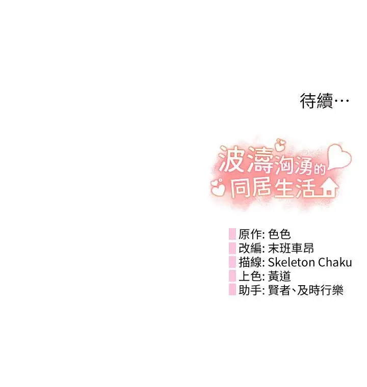 漫画《波涛汹涌的同居生活》第8话第58张图