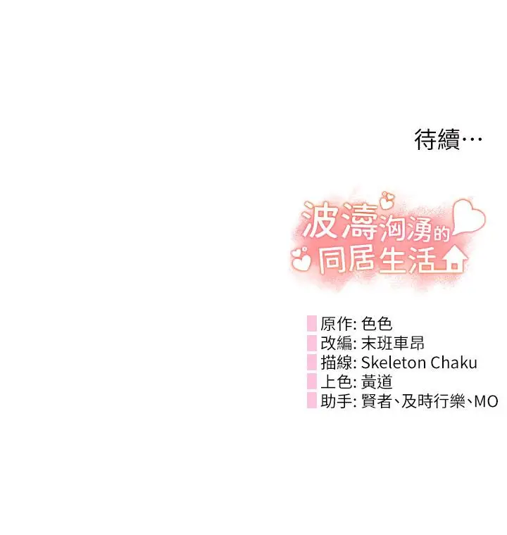 漫画《波涛汹涌的同居生活》第9话第52张图