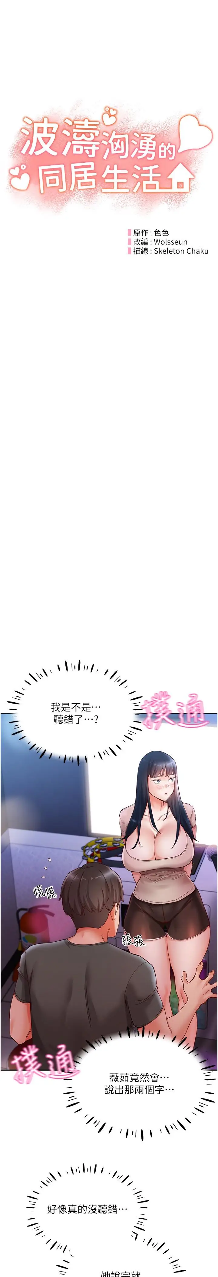 漫画《波涛汹涌的同居生活》第16话第9张图