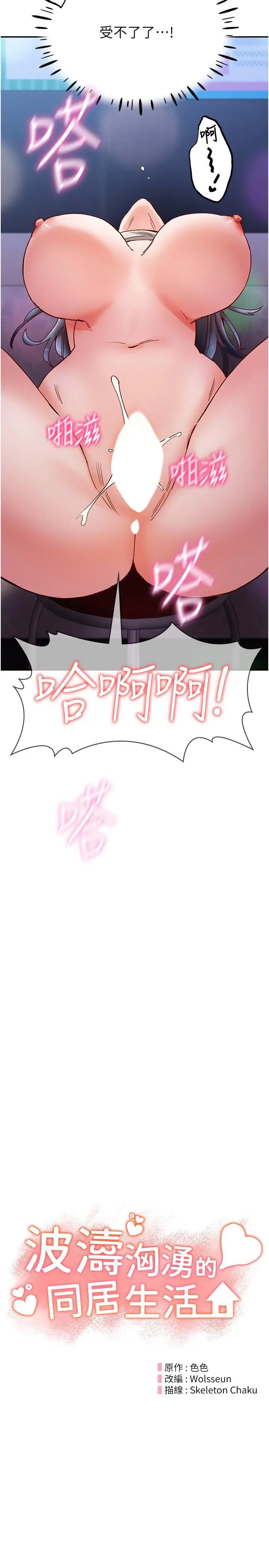 漫画《波涛汹涌的同居生活》第17话第2张图