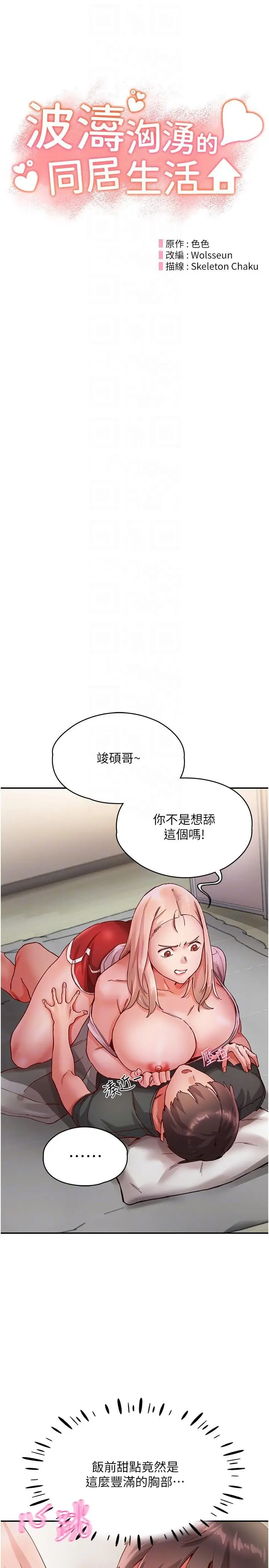 漫画《波涛汹涌的同居生活》第18话第10张图