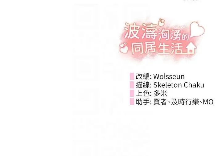 漫画《波涛汹涌的同居生活》第18话第34张图