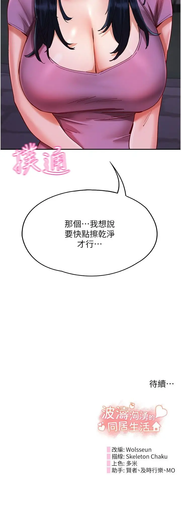 漫画《波涛汹涌的同居生活》第20话第35张图