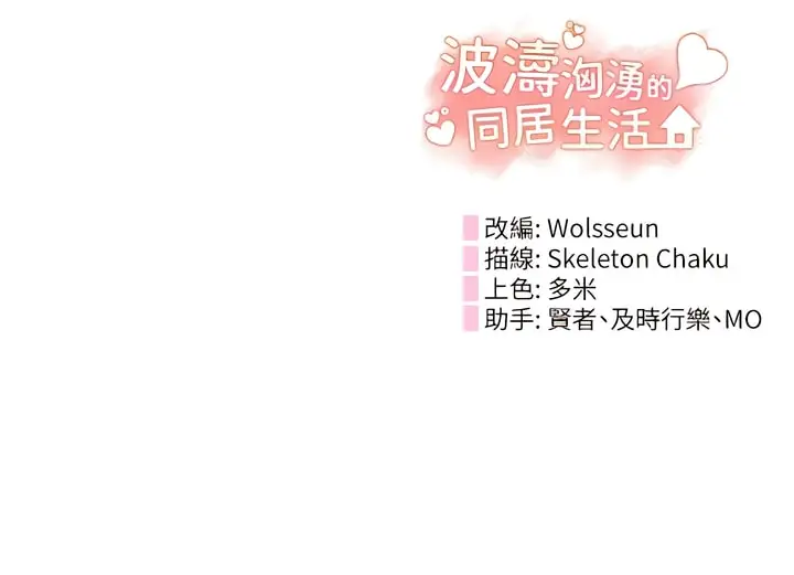 漫画《波涛汹涌的同居生活》第24话第14张图