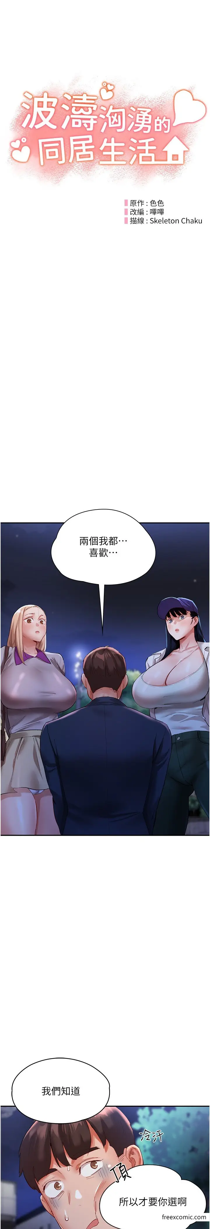 漫画《波涛汹涌的同居生活》第32话第4张图