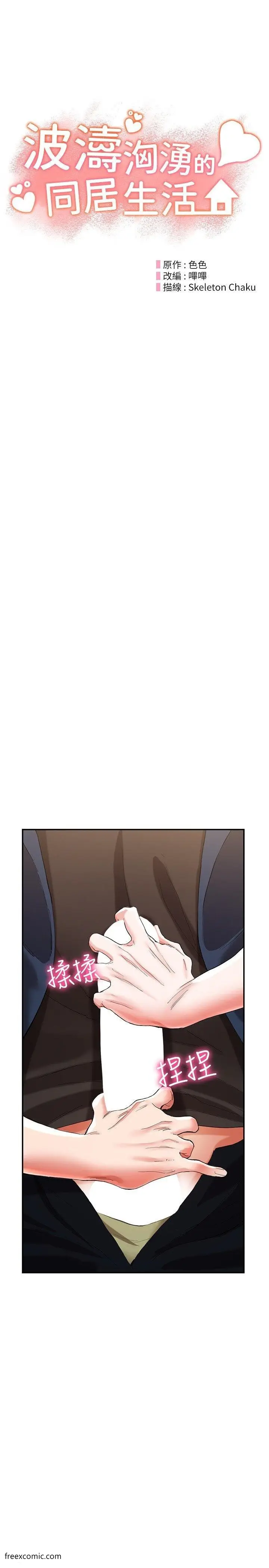 漫画《波涛汹涌的同居生活》第33话第4张图
