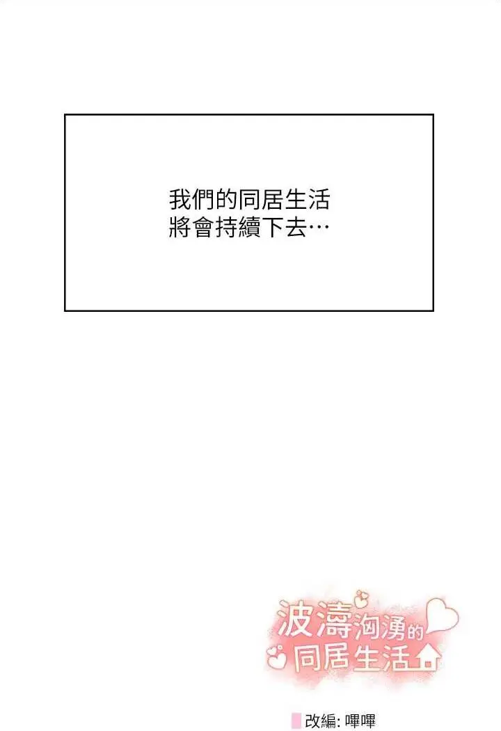 漫画《波涛汹涌的同居生活》最终话第148张图