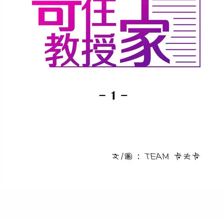漫画《寄生教授家》第1话第24张图