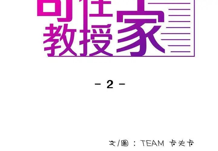 漫画《寄生教授家》第2话第2张图