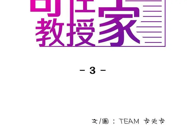 漫画《寄生教授家》第3话第2张图