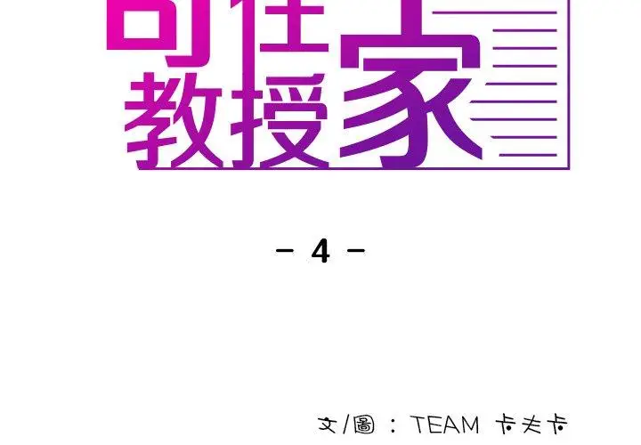 漫画《寄生教授家》第4话第2张图