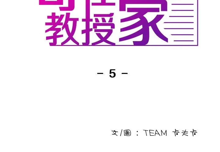 漫画《寄生教授家》第5话第2张图