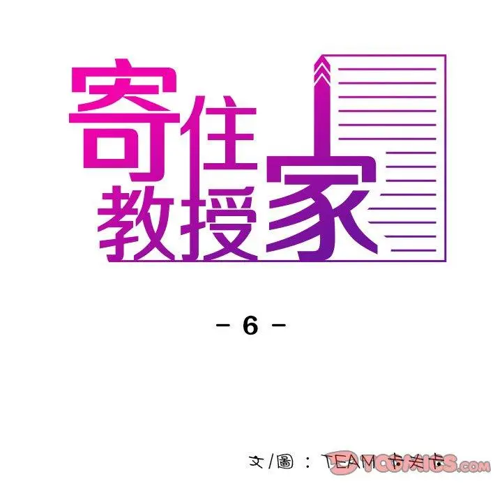 漫画《寄生教授家》第6话第33张图