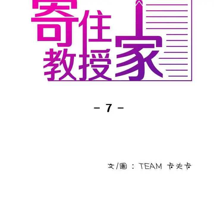 漫画《寄生教授家》第7话第11张图