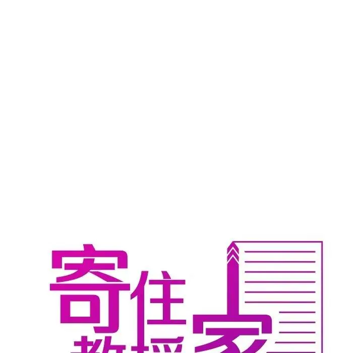 漫画《寄生教授家》第9话第8张图