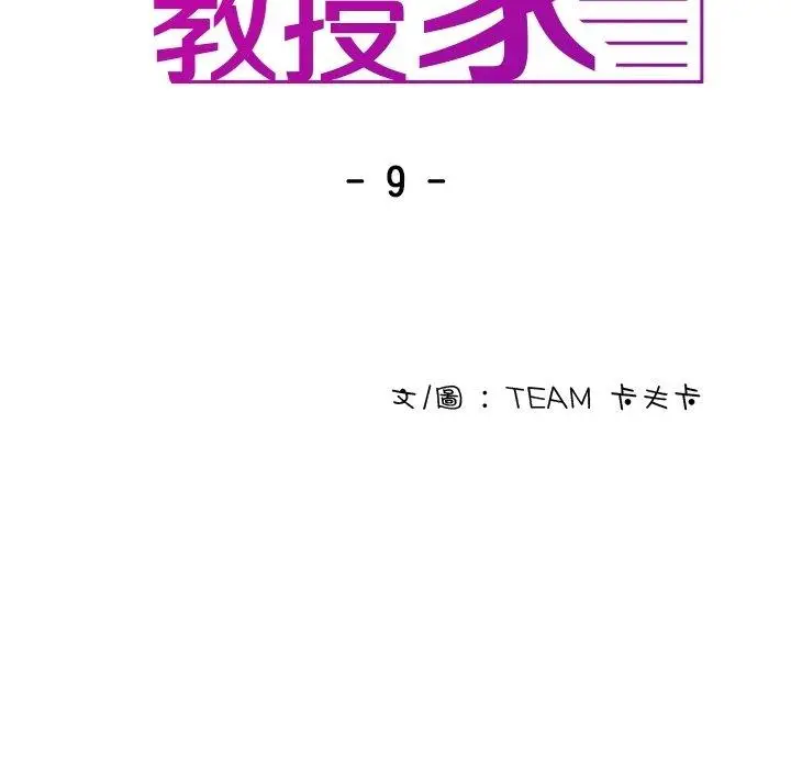 漫画《寄生教授家》第9话第9张图