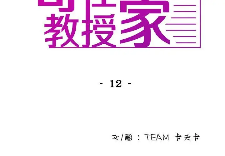 漫画《寄生教授家》第12话第2张图