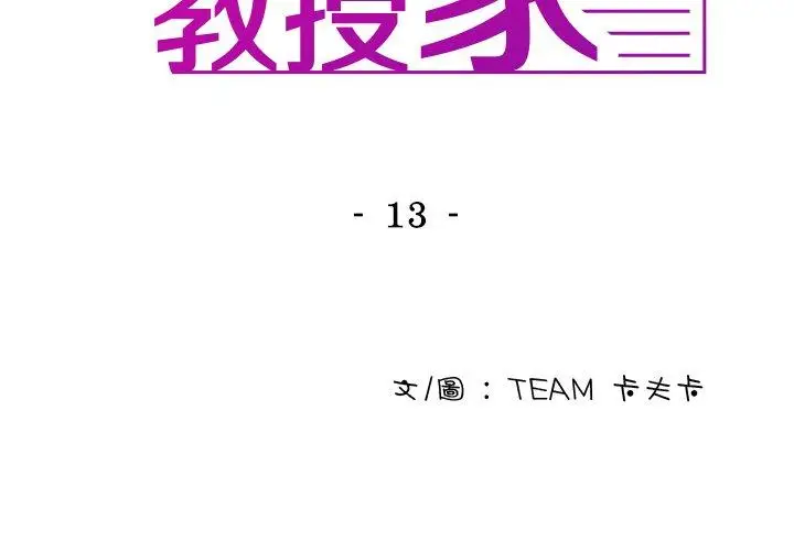 漫画《寄生教授家》第13话第2张图