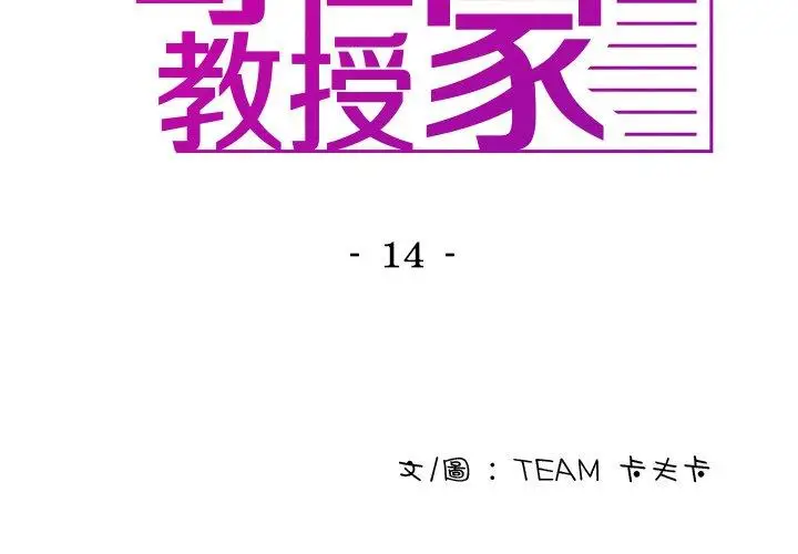 漫画《寄生教授家》第14话第2张图
