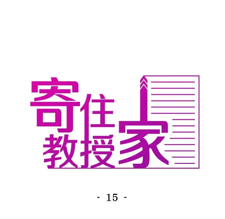 漫画《寄生教授家》第15话第16张图