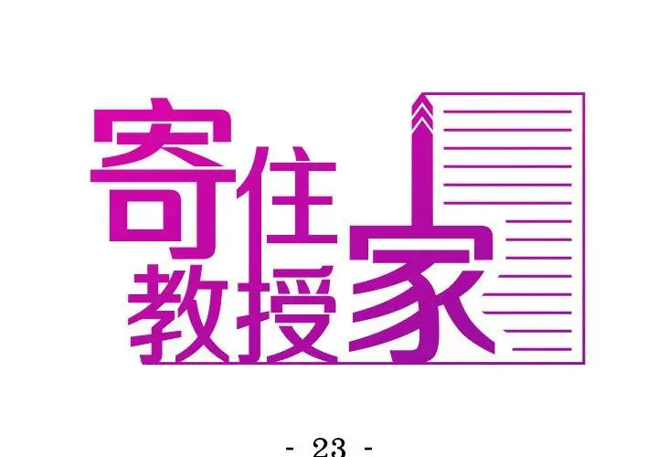 漫画《寄生教授家》第23话第2张图
