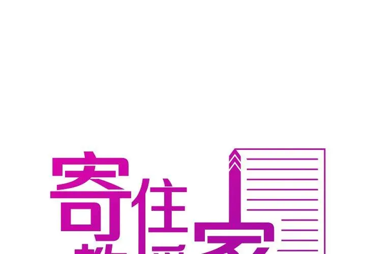 漫画《寄生教授家》第24话第2张图