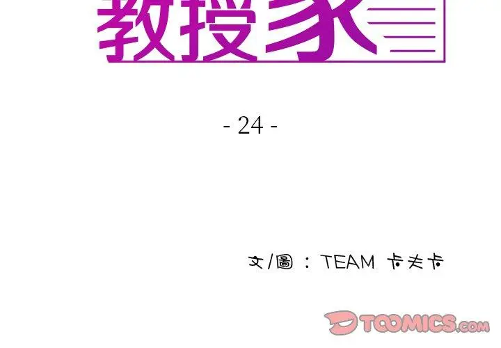 漫画《寄生教授家》第24话第3张图